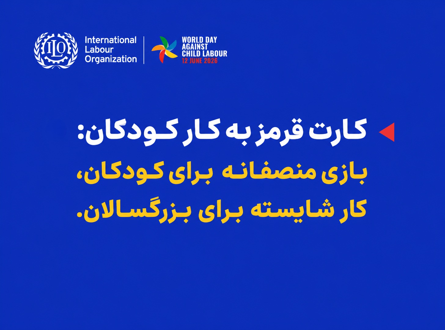 پایان کار کودک؛ گامی به سوی جامعه‌ای عادلانه‌تر